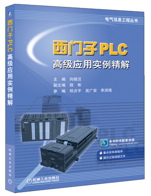 

西门子PLC高级应用实例精解