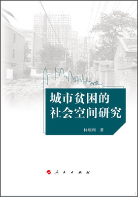 

城市贫困的社会空间研究