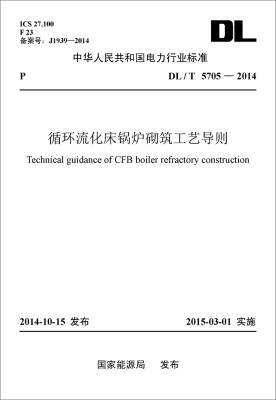 

中华人民共和国电力行业标准：循环流化床锅炉砌筑工艺导则（DL/T5705-2014）