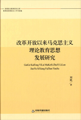 

改革开放以来马克思主义理论教育思想发展研究