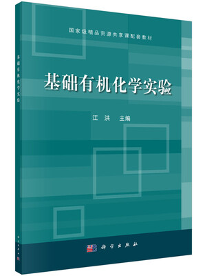 

基础有机化学实验