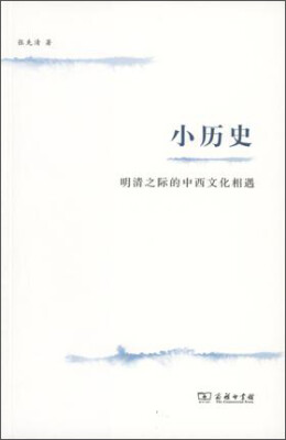 

小历史：明清之际的中西文化相遇