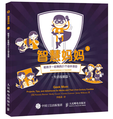 

爱上科学 智慧妈妈 和孩子一起做的21个动手项目（生活技能篇）