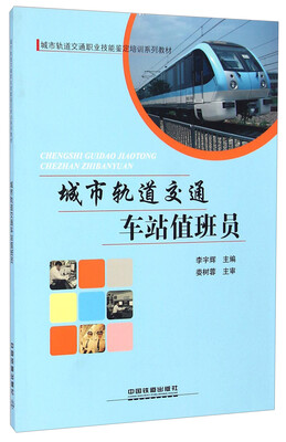 

城市轨道交通车站值班员