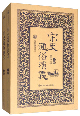 

历朝通俗演义宋史通俗演义套装上下册