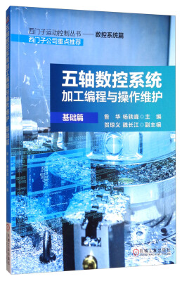 

五轴数控系统加工编程与操作维护基础篇