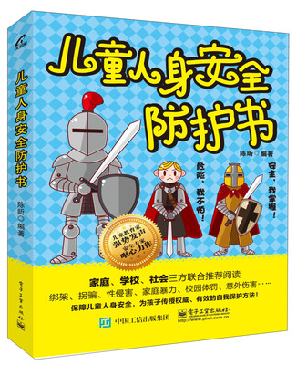 

儿童人身安全防护书
