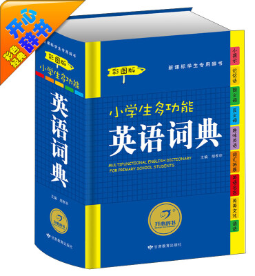 

开心辞书彩色经典·新课标学生专用辞书工具书小学生多功能英语词典彩图版