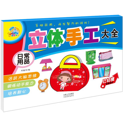 

立体手工大全：日常用品