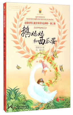 

全国优秀儿童文学奖作品精粹·第二辑：鹅妈妈和西瓜蛋