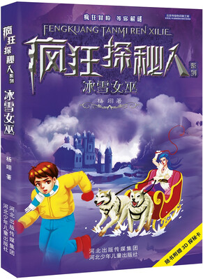 

冰雪女巫/疯狂探秘人系列