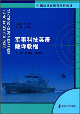 

军事科技英语翻译教程