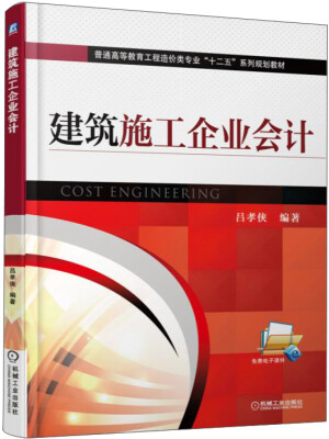 

建筑施工企业会计
