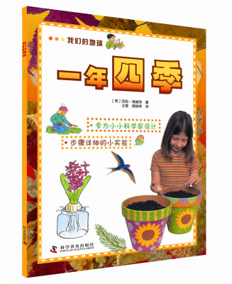 

我们的地球：一年四季