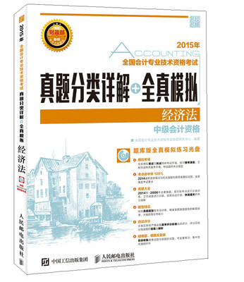 

全国会计专业技术资格考试真题分类详解+全真模拟：经济法
