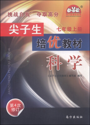 

学习加油站丛书 尖子生培优教材：科学（七年级上册 第4次修订）