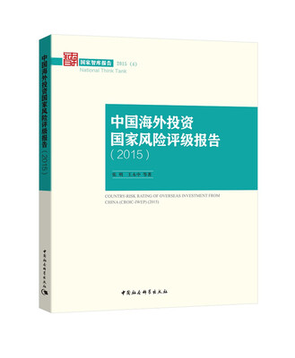 

中国海外投资国家风险评级报告2015/国家智库报告2015(4
