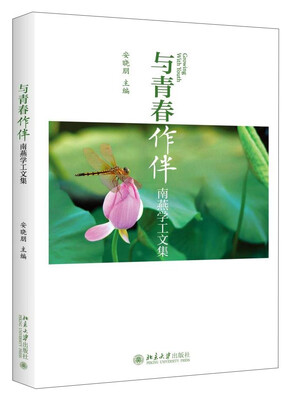 

与青春作伴：南燕学工文集