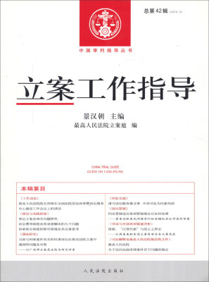 

立案工作指导(2014.3总第42辑)/中国审判指导丛书