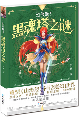 

中国原创少年奇幻冒险小说幻兽姬：黑魂塔之谜