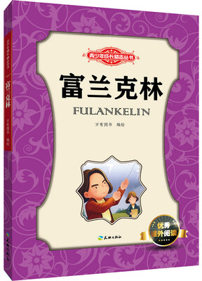 

青少年成长励志丛书：富兰克林