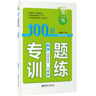 

第一名·100分专题训练：数学（二年级 适用各版本教材）
