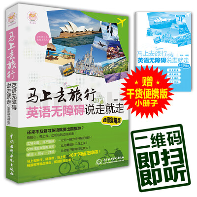 

马上去旅行：英语无障碍说走就走（彩图实境版）