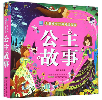 

小树苗儿童成长经典阅读宝库：公主故事