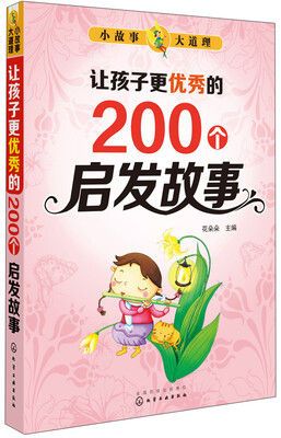 

小故事大道理：让孩子更优秀的200个启发故事