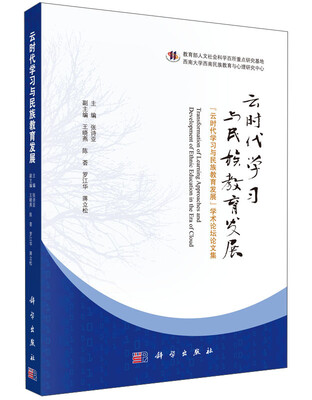 

云时代学习与民族教育发展：“云时代学习与民族教育发展”学术论坛论文集