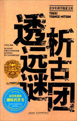 

青少年科学探索文库：透析远古谜团