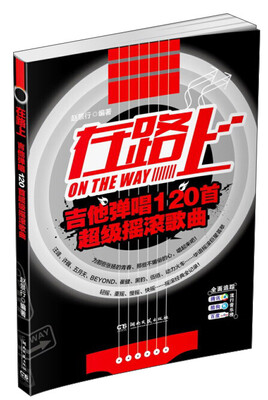 

在路上 吉他弹唱120首超级摇滚歌曲