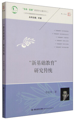 

“生命·实践”教育学论著系列二·当代中国基础教育学校变革研究丛书“新基础教育”研究传统