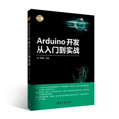 

Arduino开发从入门到实战/电子设计与嵌入式开发实践丛书