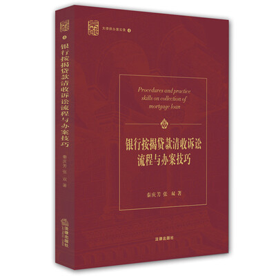 

银行按揭贷款清收诉讼流程与办案技巧