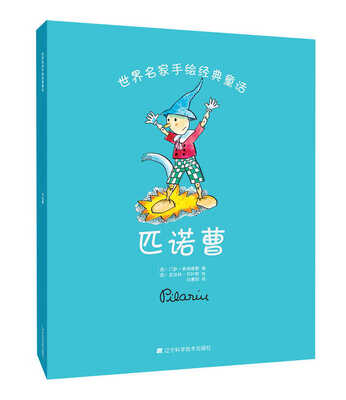 

世界名家手绘经典童话：匹诺曹
