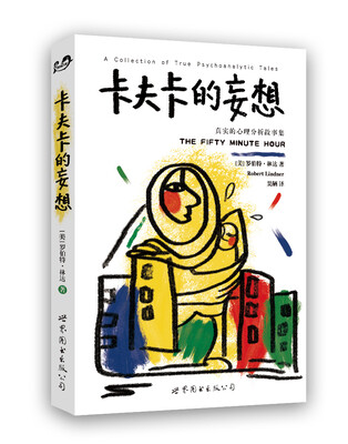 

卡夫卡的妄想：真实的心理分析故事集