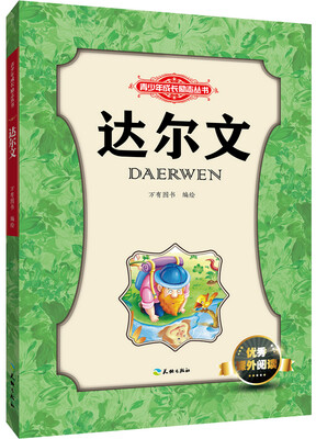 

青少年成长励志丛书：达尔文