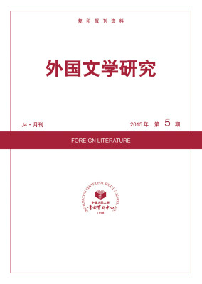 

外国文学研究2015年5期