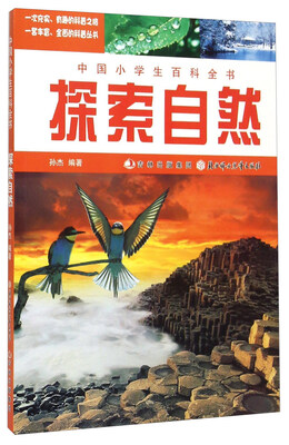 

中国小学生百科全书：探索自然