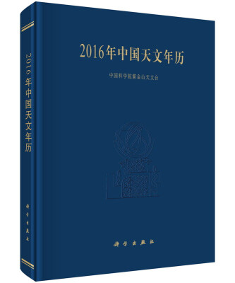 

2016年中国天文年历