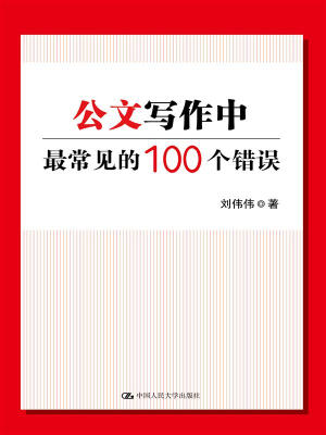

公文写作中最常见的100个错误