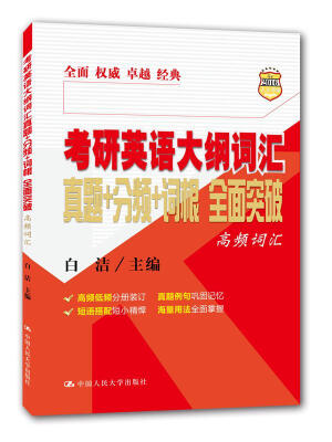 

考研英语大纲词汇 真题+分频+词根 全面突破