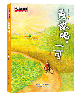 

中国孩子阅读计划名家原创：勇敢吧，一可