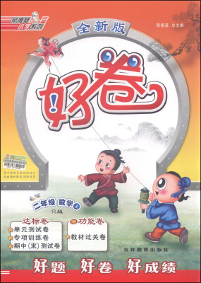 

荣德基小学系列：好卷 二年级数学（上 R版 全新版）