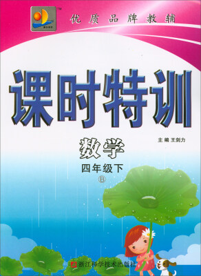

课时特训：数学（四年级下 B）