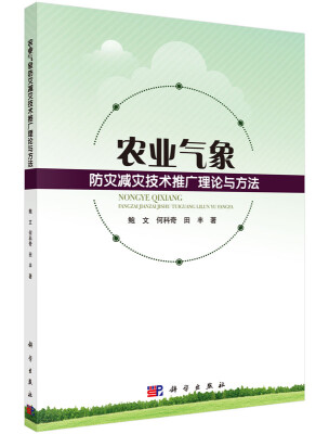 

农业气象防灾减灾技术推广理论与方法