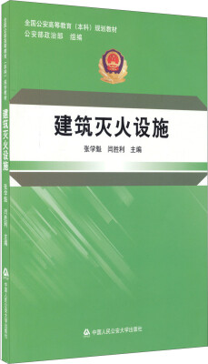 

建筑灭火设施/全国公安高等教育本科规划教材