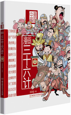 

漫画中国：漫画三十六计（中）