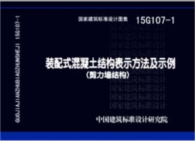 

15G107-1装配式混凝土结构表示方法及示例剪力墙结构